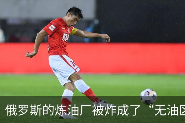 俄罗斯的炼油厂被炸成了“无油区”，即将开启全球采购大作战！