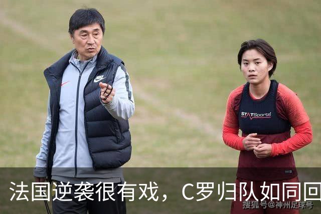 法国逆袭很有戏，C罗归队如同回家！