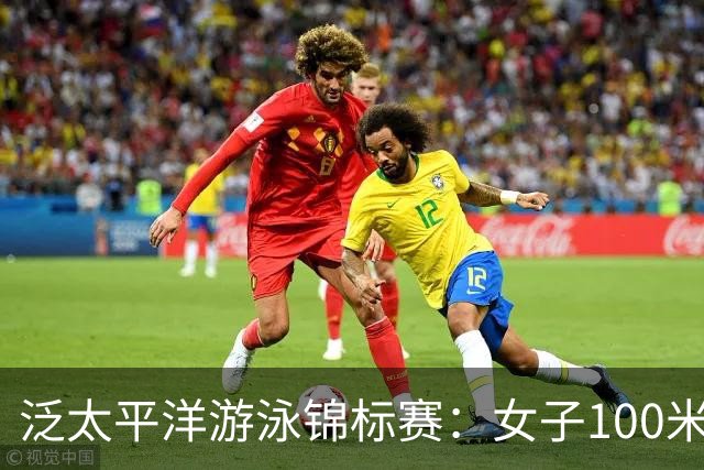 泛太平洋游泳锦标赛：女子100米蛙泳唐钱婷摘银
