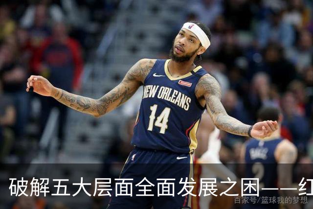 破解五大层面全面发展之困——红色革命精神为中国足球提供指引