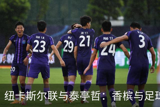 纽卡斯尔联与泰亭哲：香槟与足球的绝妙邂逅