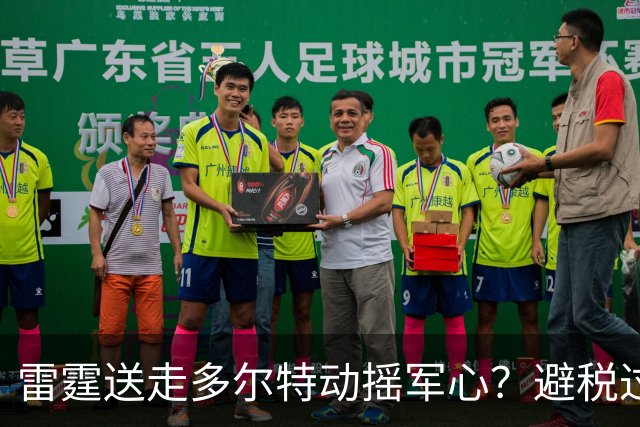雷霆送走多尔特动摇军心？避税过后还是争冠顶流吗？